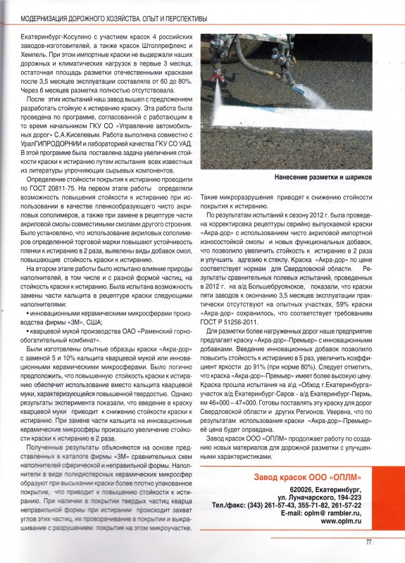 http://oplm.ru/pics500/userimages/article/25072013_innovatsionnie_dobavki_v_proizvodstve_stoikih_k_istiraniyu_krasok_dlya_razmetki_dorog2086999387pozitivnaya__kompaniya__statya__002.jpg
